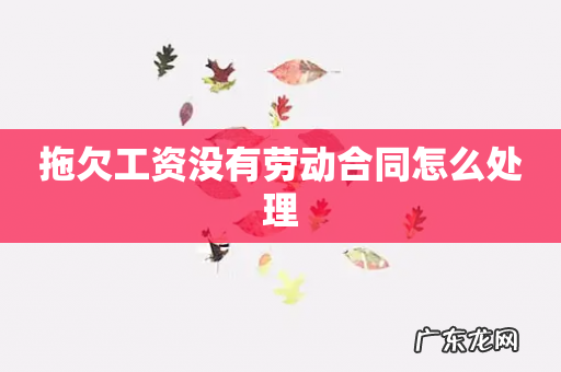 拖欠工资没有劳动合同怎么处理