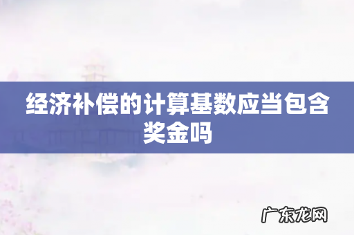 经济补偿的计算基数应当包含奖金吗