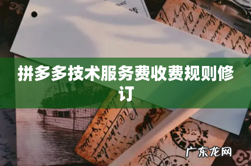 拼多多技术服务费收费规则修订