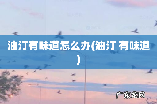 油汀 有味道 油汀有味道怎么办
