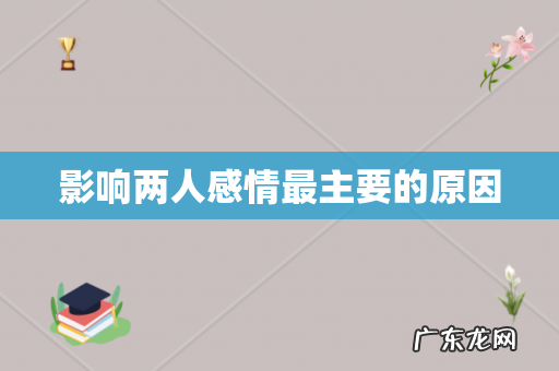 影响两人感情最主要的原因