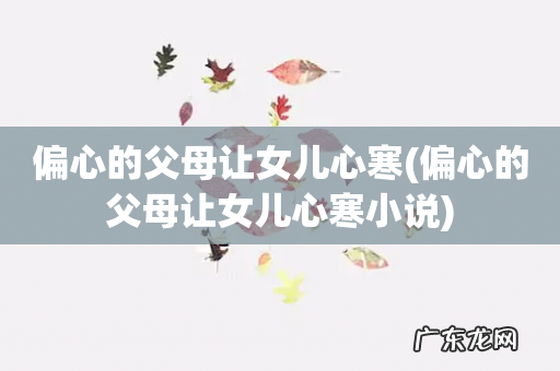 偏心的父母让女儿心寒小说 偏心的父母让女儿心寒