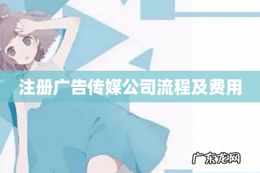 注册广告传媒公司流程及费用