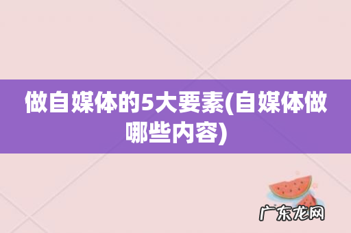 自媒体做哪些内容 做自媒体的5大要素