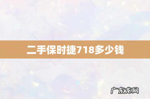 二手保时捷718多少钱