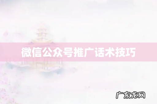 微信公众号推广话术技巧