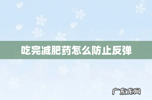 吃完减肥药怎么防止反弹