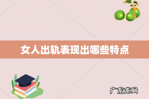 女人出轨表现出哪些特点