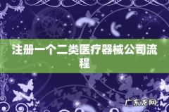注册一个二类医疗器械公司流程