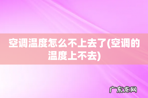 空调的温度上不去 空调温度怎么不上去了