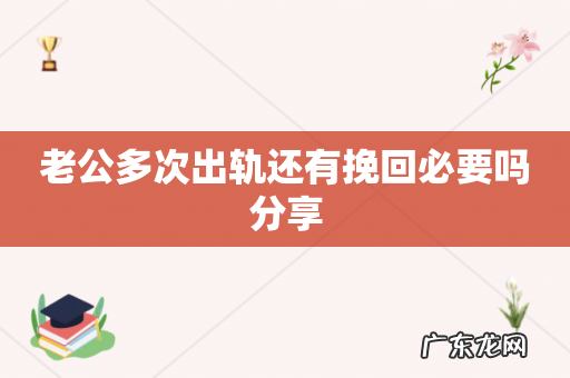 老公多次出轨还有挽回必要吗分享