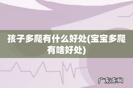 宝宝多爬有啥好处 孩子多爬有什么好处