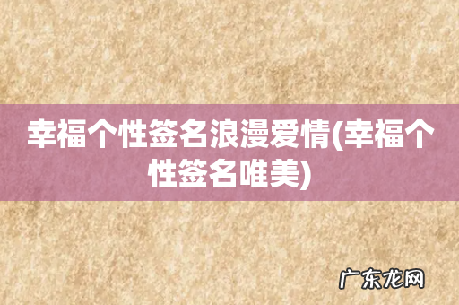 幸福个性签名唯美 幸福个性签名浪漫爱情