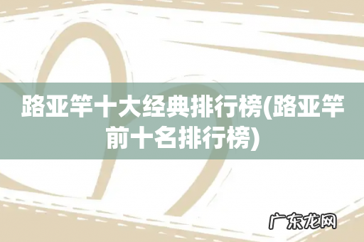 路亚竿前十名排行榜 路亚竿十大经典排行榜