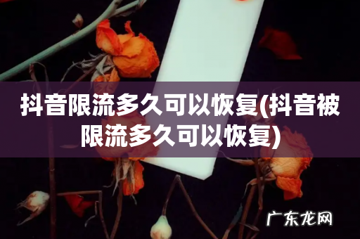 抖音被限流多久可以恢复 抖音限流多久可以恢复