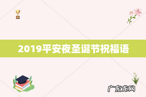 2019平安夜圣诞节祝福语
