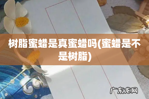 蜜蜡是不是树脂 树脂蜜蜡是真蜜蜡吗