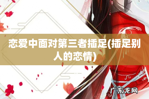 插足别人的恋情 恋爱中面对第三者插足