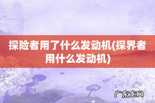 探界者用什么发动机 探险者用了什么发动机
