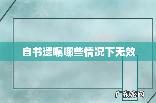 自书遗嘱哪些情况下无效