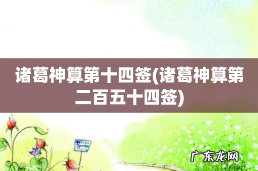 诸葛神算第二百五十四签 诸葛神算第十四签