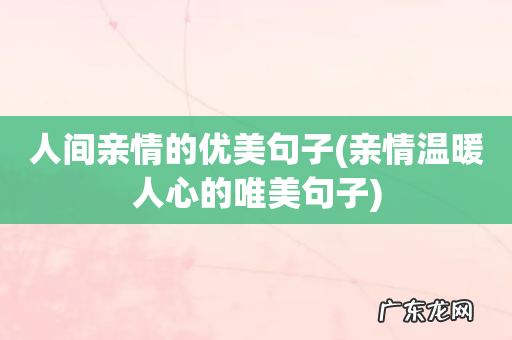 亲情温暖人心的唯美句子 人间亲情的优美句子