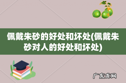 佩戴朱砂对人的好处和坏处 佩戴朱砂的好处和坏处