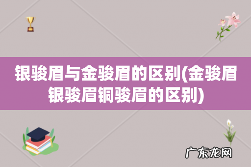 金骏眉银骏眉铜骏眉的区别 银骏眉与金骏眉的区别