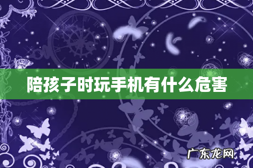 陪孩子时玩手机有什么危害