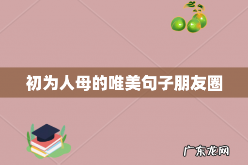 初为人母的唯美句子朋友圈