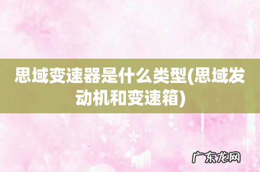 思域发动机和变速箱 思域变速器是什么类型