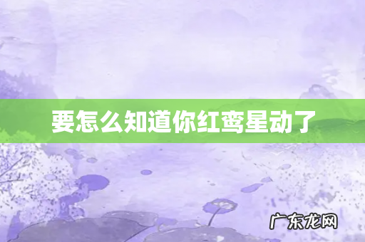 要怎么知道你红鸾星动了