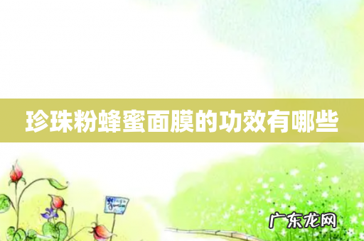 珍珠粉蜂蜜面膜的功效有哪些