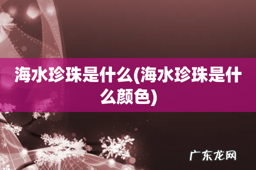 海水珍珠是什么颜色 海水珍珠是什么