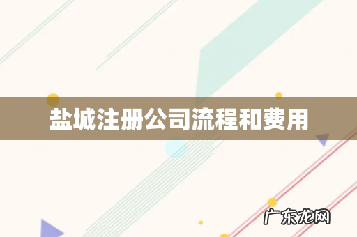 盐城注册公司流程和费用