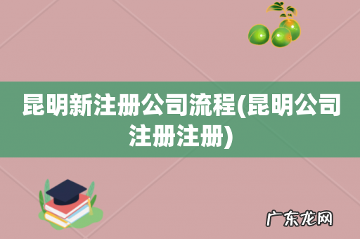 昆明公司注册注册 昆明新注册公司流程