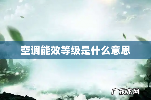 空调能效等级是什么意思