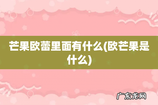 欧芒果是什么 芒果欧蕾里面有什么