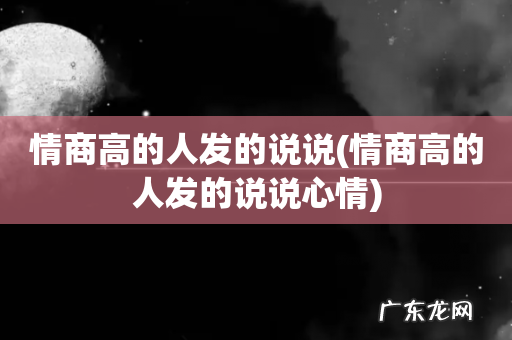 情商高的人发的说说心情 情商高的人发的说说
