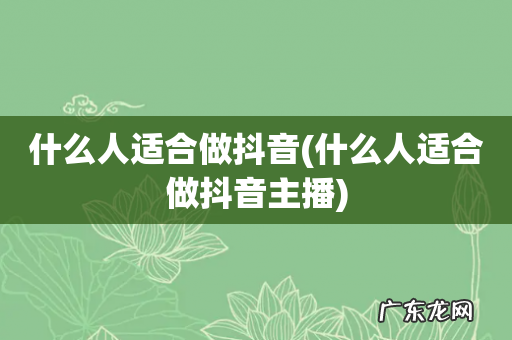 什么人适合做抖音主播 什么人适合做抖音
