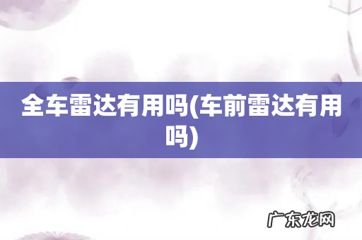 车前雷达有用吗 全车雷达有用吗