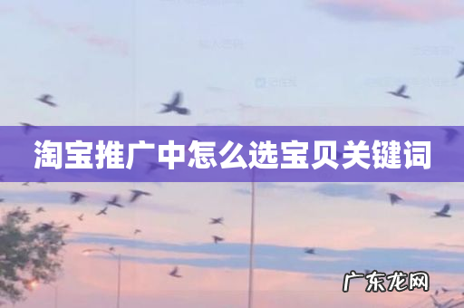 淘宝推广中怎么选宝贝关键词