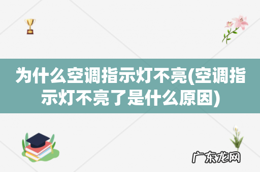 空调指示灯不亮了是什么原因 为什么空调指示灯不亮