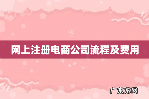 网上注册电商公司流程及费用