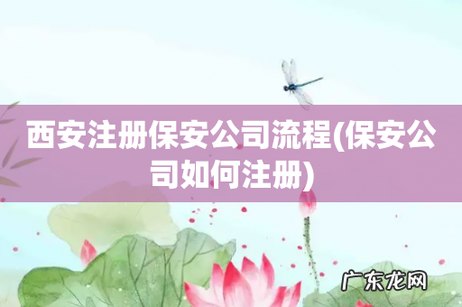 保安公司如何注册 西安注册保安公司流程