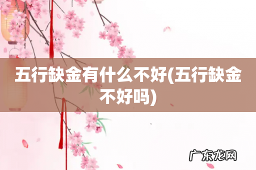 五行缺金不好吗 五行缺金有什么不好