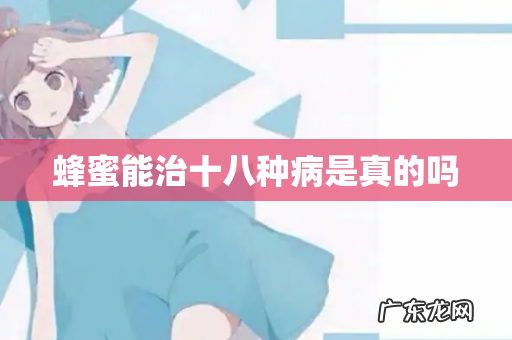 蜂蜜能治十八种病是真的吗