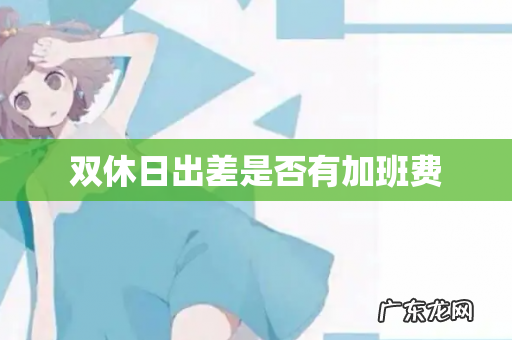 双休日出差是否有加班费