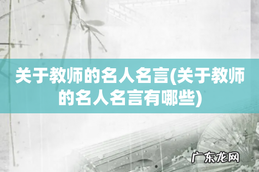 关于教师的名人名言有哪些 关于教师的名人名言