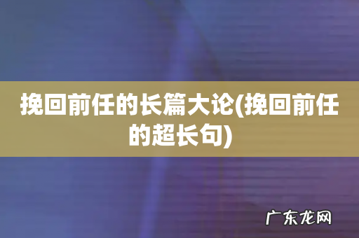 挽回前任的超长句 挽回前任的长篇大论